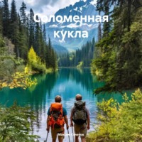 Максим Кочетов. Соломенная кукла