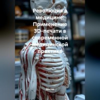 Доктор. Революция в медицине: Применение 3D-печати в современной медицинской практике