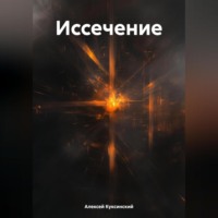 . Иссечение