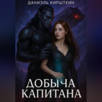 Даниэль Кирштейн. Добыча Капитана