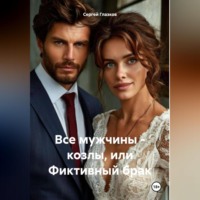 Сергей Алексеевич Глазков. Все мужчины – козлы, или Фиктивный брак