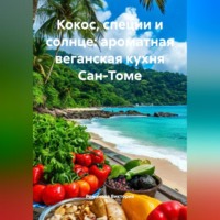 Романова Виктория. Кокос, специи и солнце: ароматная веганская кухня Сан-Томе