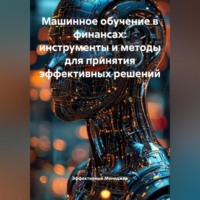 . Машинное обучение в финансах: инструменты и методы для принятия эффективных решений
