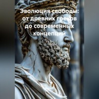 Ученый. Эволюция свободы: от древних греков до современных концепций