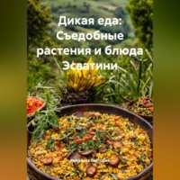 Романова Виктория. Дикая еда: Съедобные растения и блюда Эсватини