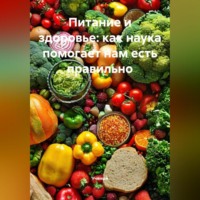Ученый. Питание и здоровье: как наука помогает нам есть правильно