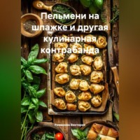 Романова Виктория. Пельмени на шпажке и другая кулинарная контрабанда