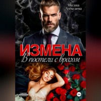 Оксана Алексаева. Измена. В постели с врагом
