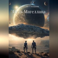 . Путь Магеллана