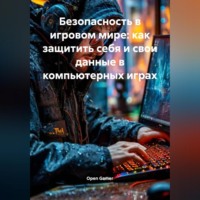 . Безопасность в игровом мире: как защитить себя и свои данные в компьютерных играх