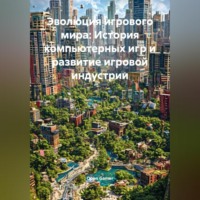 . Эволюция игрового мира: История компьютерных игр и развитие игровой индустрии