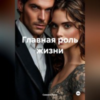Симона Ничи. Главная роль жизни