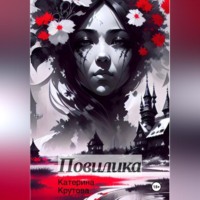 Катерина Крутова. Повилика