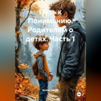 Дьякон Джон Святой. Путь к Пониманию. Родителям о детях.Часть 1
