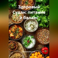 . Здоровый Судан: питание и баланс