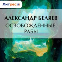 . Освобожденные рабы