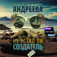 . Не устал ли Создатель