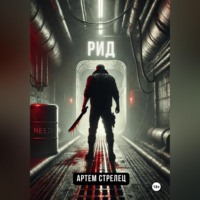 Артем Стрелец. Рид