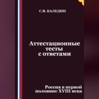 . Аттестационные тесты с ответами. Россия в первой половине XVIII века