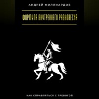 Андрей Миллиардов. Формула внутреннего равновесия. Как справляться с тревогой