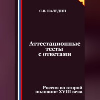 . Аттестационные тесты с ответами. Россия во второй половине XVIII века