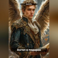 RemVoVo. Ангел в подарок