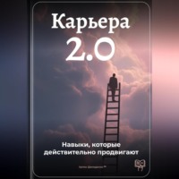 Артем Демиденко. Карьера 2.0: Навыки, которые действительно продвигают
