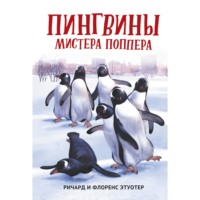 Ричард и Флоренс Этуотер. Пингвины мистера Поппера