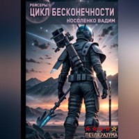 . Цикл бесконечности