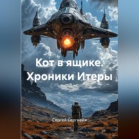 Сергей Сергиеня. КОТ В ЯЩИКЕ Хроники Итеры