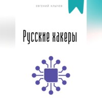 . Русские хакеры