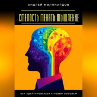 Андрей Миллиардов. Смелость менять мышление. Как адаптироваться к новым вызовам