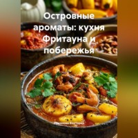 Романова Виктория. Островные ароматы: кухня Фритауна и побережья