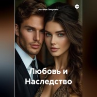 Наталья Пикулина. Любовь и Наследство.