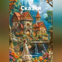 . Сказки