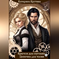 Катерина Крутова. Крючок для пуговиц. Цепочка для часов.