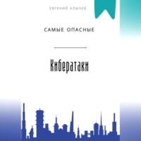. Самые опасные кибератаки