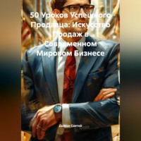 Дьякон Джон Святой. «50 Уроков Успешного Продавца: Искусство Продаж в Современном Мировом Бизнесе»