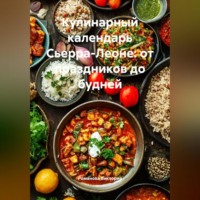 Романова Виктория. Кулинарный календарь Сьерра-Леоне: от праздников до будней
