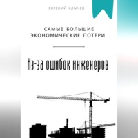 . Самые большие экономические потери из-за ошибок инженеров