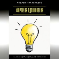 Андрей Миллиардов. Формула вдохновения. Как находить идеи даже в кризисе