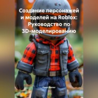 . Создание персонажей и моделей на Roblox: Руководство по 3D-моделированию