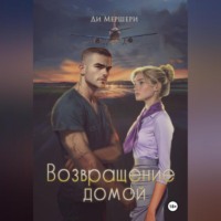 Ди Мершери. Возвращение домой