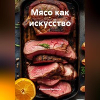 . Мясо как искусство