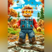 . Бизнес в Roblox: Как зарабатывать деньги в популярной игре