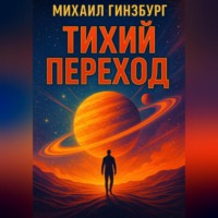 Михаил Гинзбург. тихий переход