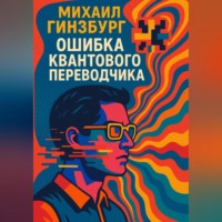 . Ошибка Квантового Переводчика