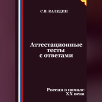 . Аттестационные тесты с ответами. Россия в начале XX века