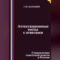 . Аттестационные тесты с ответами. Становление советской власти в России