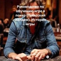 Валерий Ермаченко. Руководство по обучению игре в покер (Техасский Холдем) История игры